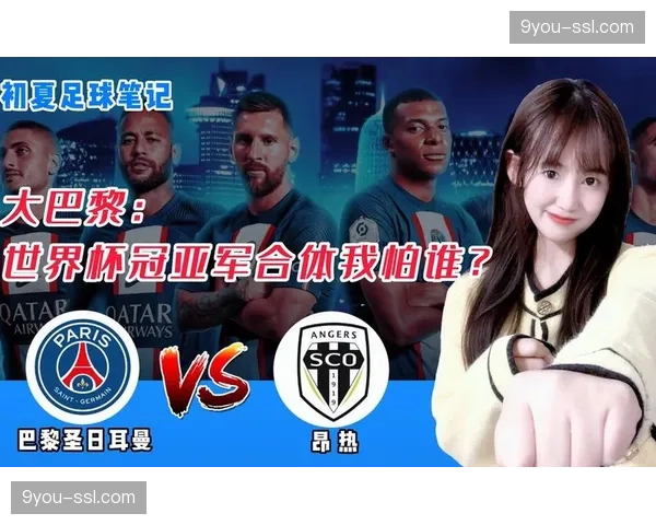 巴黎圣日耳曼3-0客胜昂热提前锁定欧冠资格